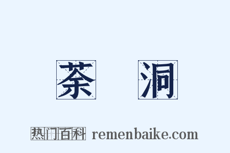 荼醾洞是什么意思的图片